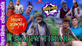 तिहार बिशेस SAKKIGONI  SAKKIGONI This Week Episode  SAKKIGONI NEW EPISODE 75  SAKKIGONI S3 EP 75 [upl. by Atikahc]