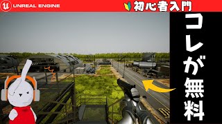 ￥0アセット11月上旬の無料コンテンツ紹介UnrealEngine5 入門 初心者向け講座！ [upl. by Tremaine]