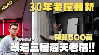 預算500萬改造三層透天老厝 屋主開心入住新婚宅  翻你的老屋 老屋翻新老屋改造翻你的老屋你今天裝修了嗎 [upl. by Hodosh]