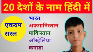 20 Deshon ke naam Hindi mein  देशों के नाम हिंदी में  20 Country Name Hindi mein [upl. by Edan264]