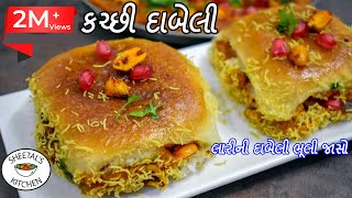 લારી જેવી દાબેલી બનાવવાની રીત Dabeli Recipe  katchi Dabeli Recipe કચ્છી દાબેલી બનાવવાની પરફેક્ટ રીત [upl. by Michaelina87]