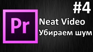 Adobe Premiere Pro Урок 4 Плагин Neat Video  убираем шум из видео [upl. by Lilak844]