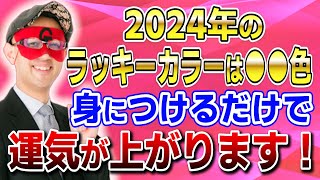 【ゲッターズ飯田】2024年のラッキーカラーは●●色！身につけるだけで運気が上がります！ 開運 占い 恋愛 [upl. by Streeter]