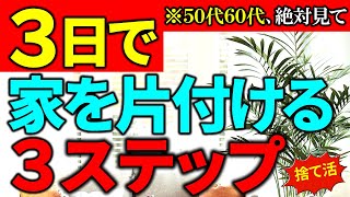 【明日かたづけたくなる】３日で片付け完了。モノがあってもすっきり片付く。シンプルな暮らし｜ラジオ形式りいらじお｜50代主婦／断活／整理整頓／終活 [upl. by Asined]