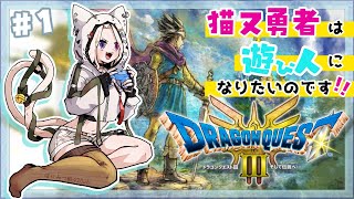 01【 ドラクエ3リメイク 】命よりお金編成！？初期職業悩む！！完全初見の気持ちで挑む！！【ネタバレ注意】【 Vtuber  妖芽音りる 】 [upl. by Loring]