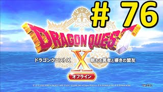 【DQ10】ドラクエ10オフラインバージョン2も実況する76【オフライン】魂がつまびく音色 [upl. by Willyt965]