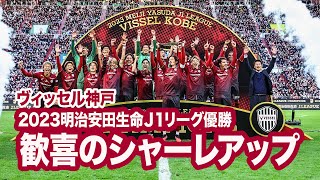 【ヴィッセル神戸 2023Ｊ１優勝】シャーレアップシーンをフルでどうぞ！ [upl. by Iorgo389]