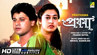 Prathama  Bengali Full Movie  Tapas Paul  Satabdi Roy  Sumitra Mukherjee [upl. by Llenil770]