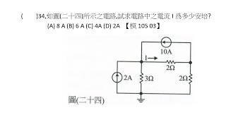 【解題】直流網路分析 電壓電流源互換 34【模105 03】【Lin】基本電學 [upl. by Islaen]