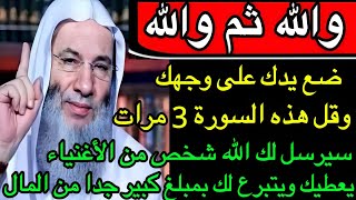 والله ثم والله☝ضع يدك على وجهك وإقرأ هذه السورة 3 مرات سيرسل لك الله شخص ثري يعطيك مبلغ مالي كبير 💸 [upl. by Akinahc475]