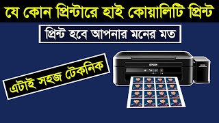 যে কোন প্রিন্টারে হাই কোয়ালিটি প্রিন্ট। High Quality Print Use new Technique [upl. by Enoitna]