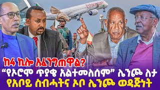 ከ4ኪሎ አፈንግጠዋልquotየኦሮሞ ጥያቄ አልተመለሰም quotሌንጮ ለታ የአቦይ ስብሓትና ኦቦ ሌንጮ ወዳጅነት [upl. by Moth349]