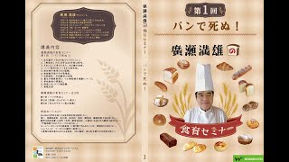 「パンで死ぬ！」〜パンの危険性を知る。廣瀬満雄の食育セミナー第１回 [upl. by Yelsa587]