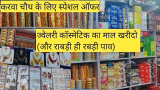 करवा चौथ के लिए स्पेशल ऑफर ज्वेलरी कॉस्मेटिक का माल हुआ बहुत ज्यादा सस्ता cosmetic market in Delhi [upl. by Conlen391]