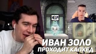 братишкин смотрит  прохождение капхеда от ивана золо [upl. by Felike]