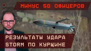 Минус 50 офицеров Результаты удара Storm Shadow по Курщине [upl. by Hussey]