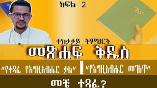 መጽሐፍ ቅዱስ  ክፍል 2  አገልጋይ ብርሃኑ ታምራት [upl. by Einaled898]