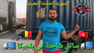 فيديو يحاكي تجربة السائق التونسي في بلجيكا ومعلومات مفيدة ومهمة [upl. by Fransis]