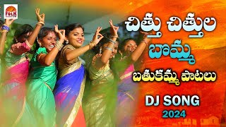 CHITTU CHITTULA BOMMA BATHUKAMMA BATHUKAMMA UYYALO  MUST WATCH BATHUKAMMA DJ SONG SONGS 2024 [upl. by Aned406]