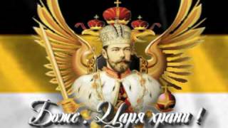 Romanov  God save the Tsar  Боже  Царя храни  1 [upl. by Quartet298]