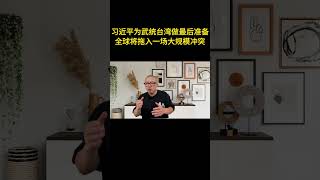 习近平为武统台湾做最后准备｜解放軍圍台軍演｜聯合利劍B｜爽点news 解放軍圍台軍演 聯合利劍 聯合利劍B 武統台灣 武統台灣倒計時 全球囤金備戰 黃金價格 黃金價格歷史新高 [upl. by Airitac]