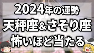 【2024年の運勢占ってみた】今年に起きることが凄すぎました！天秤座＆さそり座の運勢、金運、仕事運、恋愛運、全体運【ゆっくり解説】 [upl. by Hut]