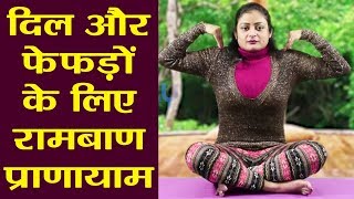 Yoga दिल और फेफड़ों के लिए रामबाण है वक्षस्थल रेचक प्राणायाम  वनइंडिया हिंदी [upl. by Waugh349]