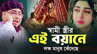 স্বামী স্ত্রীর এই বয়ানে লক্ষ মানুষ কেঁদেছে  মুফতি জহিরুল ইসলাম ফরিদী [upl. by Suivatnod668]