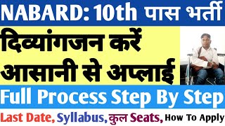 NABARD 10वीं पास भर्ती 2024 दिव्यांग उम्मीदवार आसानी से करें अप्लाई  Divyangon ki total Post ♿️♿️ [upl. by Yecac569]