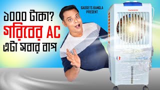 ১০০০ টাকায় বেস্ট ২৮ লিটার Air Cooler Review👌 হাজার টাকায় গরীবের AC👌Thomson 28 litre Air Cooler🔥 [upl. by Lennox]