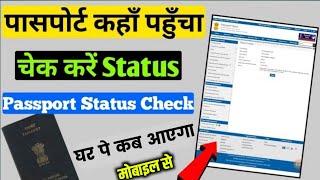 Passport Status Kaise Check Kare  How to Check Passport Status Online [upl. by Llerdnam532]