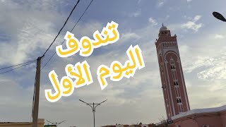 أول يوم بمدينة تندوف 🇩🇿 [upl. by Htial]