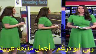 ربى أبو درغم ـ أجمل مذيعة عربية ، Ruba Abu Dargham  the most beautiful Arab broadcaster [upl. by Anaujal]