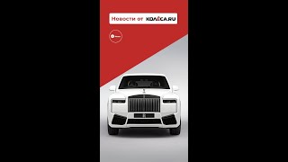 Рестайлинг Rolls Royce Cullinan [upl. by Matheson]