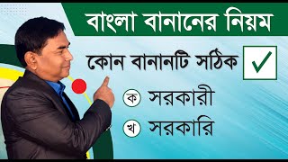 সহকারী না কি সহকারি কোন বানানটি শুদ্ধ এবং কেন PareshAcademy Bangla banan class [upl. by Anival]