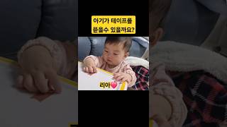 과연 아기가 테이프를 뜯을수 있을까요 리아❤️의 집중력 한평가족 baby 육아 리아 [upl. by Ainsley]