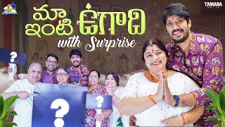 మా ఇంటి ఉగాది With Surprise  Ugadi Festival Celebrations  neelimeghaalaloo  Tamada Media [upl. by Conrad]