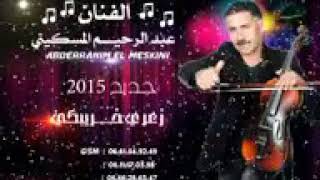 Abderrahim El Meskini 2019 nayda kobi lkass YouTube [upl. by Gefen]