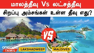 Maldives vs Lakshadweep  Which island has special features  Oneindia Tamil [upl. by Einnil987]