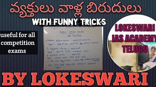 వ్యక్తులు వాళ్ల బిరుదులుwith funnytricks lokeswari [upl. by Ymorej306]