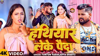 Video  हथियार लेके पैदा  Tuntun Yadav Adya Shakti  FtTrishkar Madhu  New Bhojpuri Song 2024 [upl. by Llerdnad]