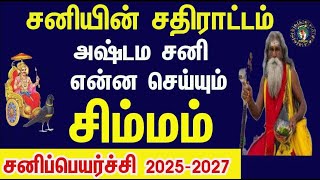 சிம்மராசி அஷ்டம சனிஆரம்பம் கடவுள் மேல் பாரத்தை இறக்கி விடுங்கள் Simmam  Sani Peyarchi 2025 to 2027 [upl. by Yecnuahc]