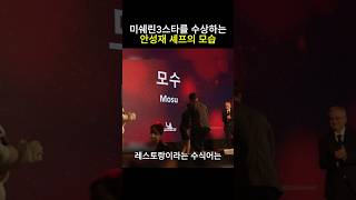 미쉐린 3스타를 수상하능 안성재셰프의 모습 안성재 백종원 흑백요리사 모수 미쉐린가이드 [upl. by Canute308]