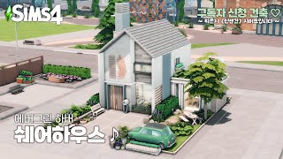 에코 라이프 그 잡채 에버그린하버 쉐어하우스 🏠🌱ㅣSIMS 4 SPEED BUILDㅣ심즈 4 구독자 신청 건축 [upl. by Mighell]