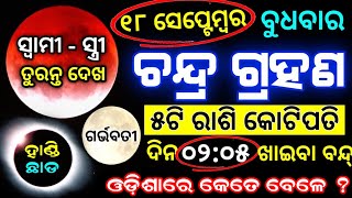 ଚନ୍ଦ୍ର ଗ୍ରହଣ ୨୦୨୪Chandra grahan 18 September Chandra grahan 2024 [upl. by Nador764]