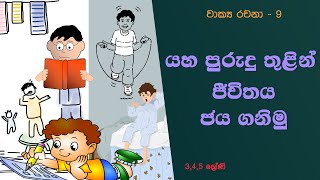 yaha purudu thulin jeevithaya jaya ganimu wakya rachana livima sinhala grade 345 [upl. by Drummond754]