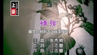 張秀卿情弦官方KTV版 [upl. by Griffin]