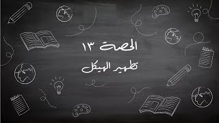 برنامج الحصة  الحصة الثالثة عشرة  تطهير الهيكل [upl. by Eissirk]