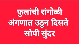 रविवार विशेष सुंदर छोट्या आकर्षक रांगोळीनवनवीन फक्त बाटलीने दररोजच्या रांगोळीsimple rangoli design [upl. by Sev]