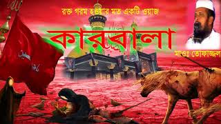 কারবালা  Mawlana Tofazzol Hossain  Bangla New Waz 2020  Nb Islamic Bazar [upl. by Fulmer]